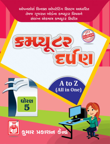 5-COMPUTER-DARPANGuj_Rs-110_New_One-side-scaled-1-450x587